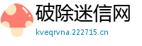 破除迷信网
